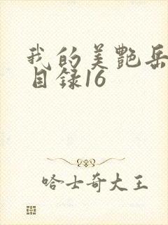 我的美艳岳全文目录16