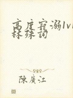 高度宠溺1v1林殊词