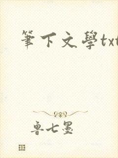 笔下文学txt