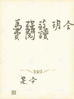 马强苏玥全文免费阅读