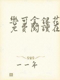 乐可金银花全文免费阅读在线视频