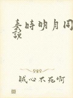 秦时明月同人小说