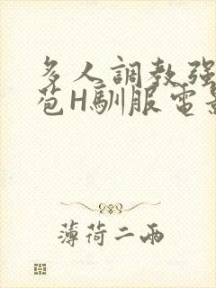 多人调教强行破苞H驯服电影