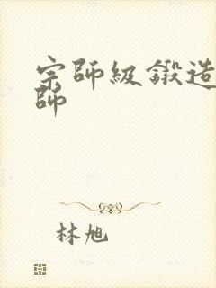 宗师级锻造训练师