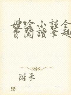 嫂吟小说全文免费阅读笔趣阁