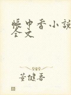 帐中香小说在线全文