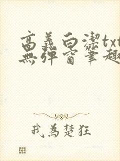高义白洁txt无弹窗笔趣阁