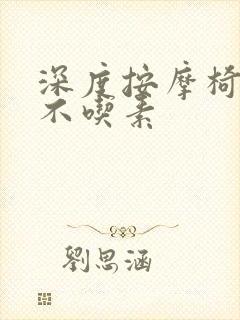 深度按摩椅吃肉不吃素