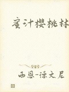 蜜汁樱桃林妙妙