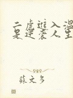 二虎进入温如玉是逆袭人生