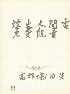 烟火人间电视剧免费观看