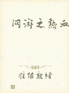 网游之热血传奇