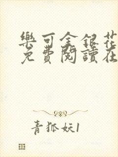 乐可金银花全文免费阅读在线校对