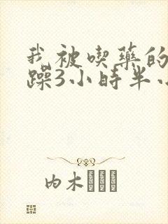 我被吃药的公狂躁3小时半小说