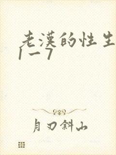 老汉的性生生活1一7