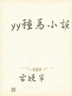 yy种马小说