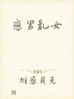 恋男乱女