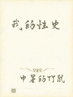 我的性史