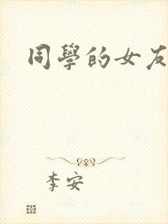 同学的女友糖糖