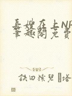 长嫂在上NPC笔趣阁免费阅读