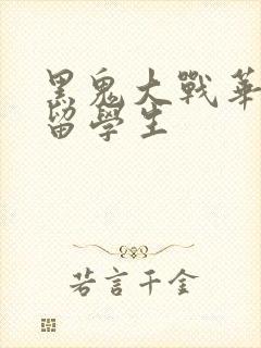 黑鬼大战华裔女留学生