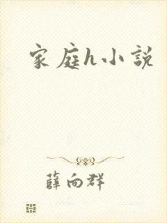 家庭h小说