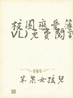 校园恋爱簿(LVL)免费阅读