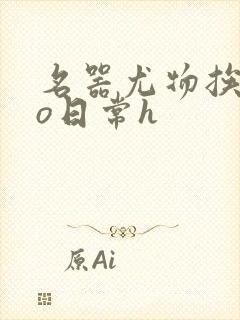 名器尤物挨cao日常h