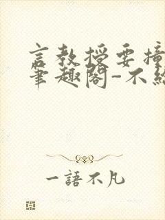 言教授要撞坏了笔趣阁-不给面子-鹧鸪哨