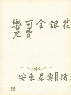乐可金银花全文免费
