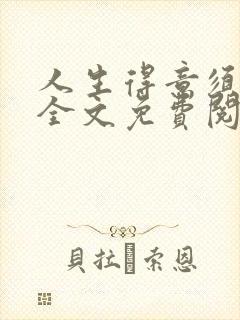 人生得意须纵欢全文免费阅读