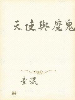 天使与魔鬼小说