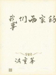 我们两家的荒唐事