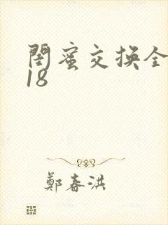 闺蜜交换全系列18