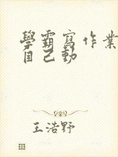 学霸写作业让受自己动