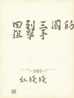 回到三国的特种狙击手