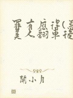 罪有应得(恶毒美人翻车后)