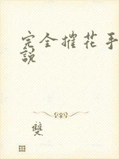 完全摧花手册小说