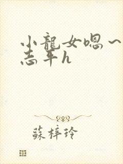 小龙女嗯～啊尹志平h