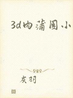 3d肉蒲团小说