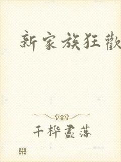 新家族狂欢