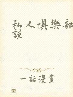 私人俱乐部 小说