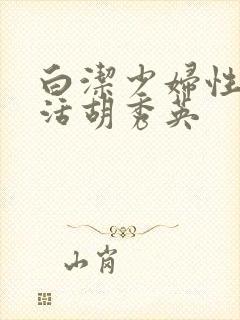 白洁少妇性荡生活胡秀英