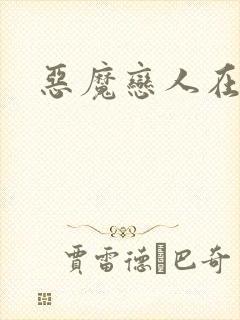 恶魔恋人在身边