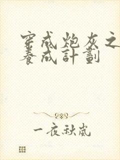 穿成炮灰之反派养成计划