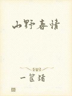 山野春情