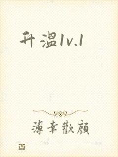 升温1v.1