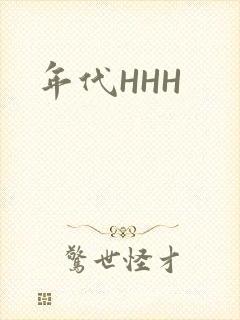 年代HHH