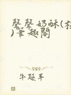 声声奶酥(校园)笔趣阁