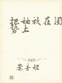 把她放在固定玉势上